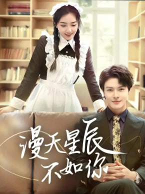 电影：漫天星辰不如你