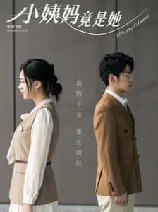 电影：小姨妈竟是她