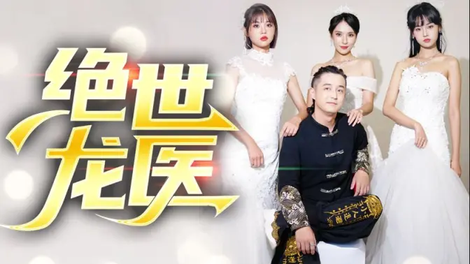 电影：绝世龙医&无双龙医