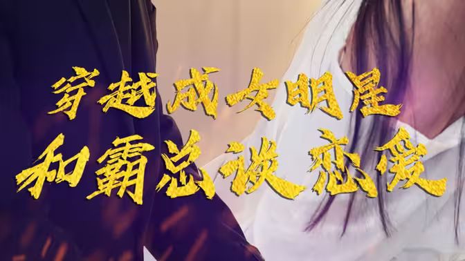 电影：穿越成女明星和霸总谈恋爱