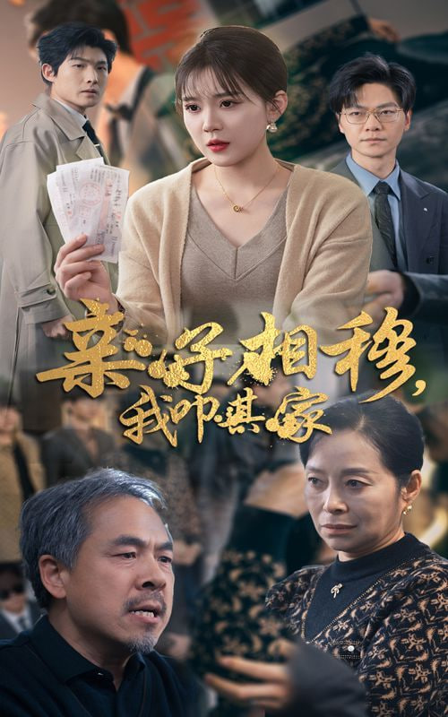 电影：亲子相穆我叩其家