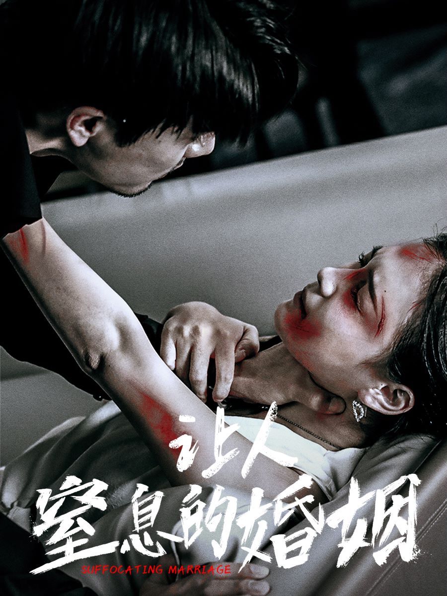 电影：让人窒息的婚姻