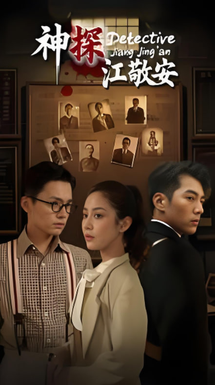 电影：神探江敬安