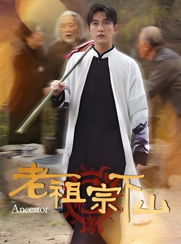 电影：老祖宗下山