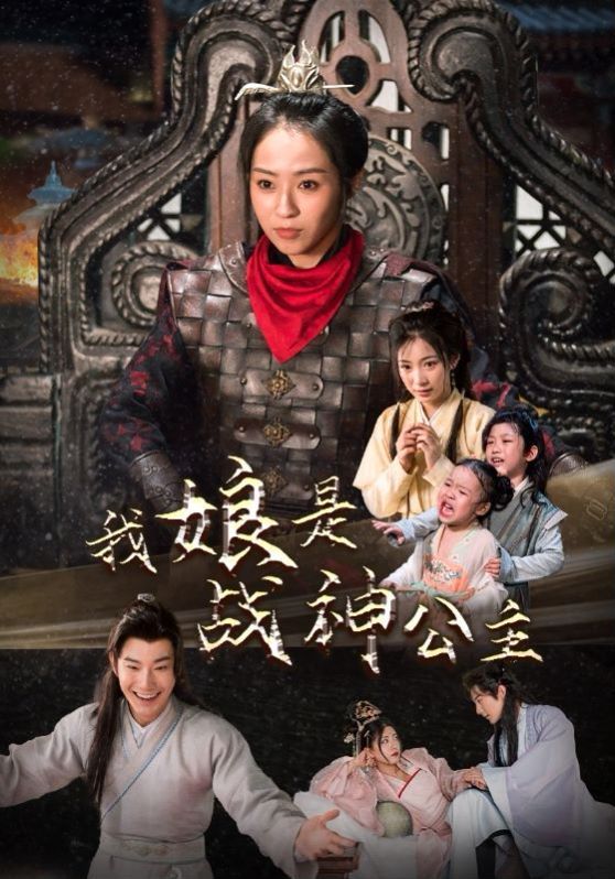 电影:我娘是战神公主