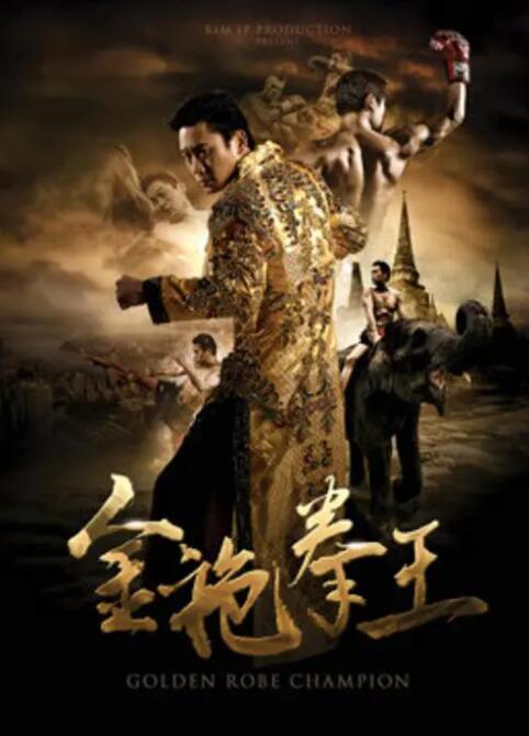 电影:金袍拳王