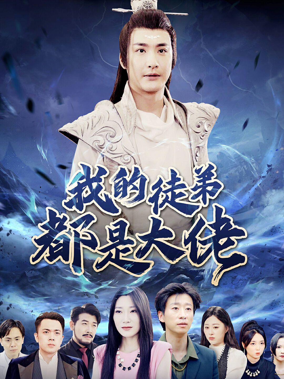 电影：我的徒弟都是大佬