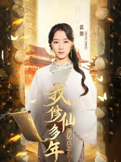 电影：我修仙多年强亿点怎么了