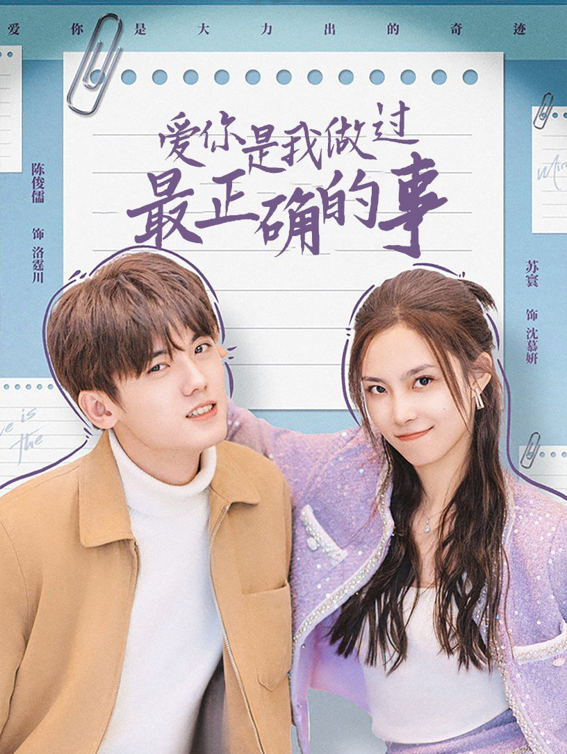 电影:爱你是我做过最正确的事