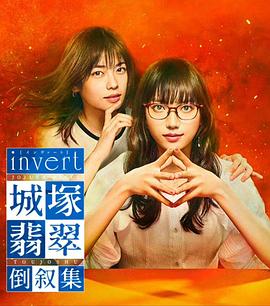电影：invert 城塚翡翠倒叙集
