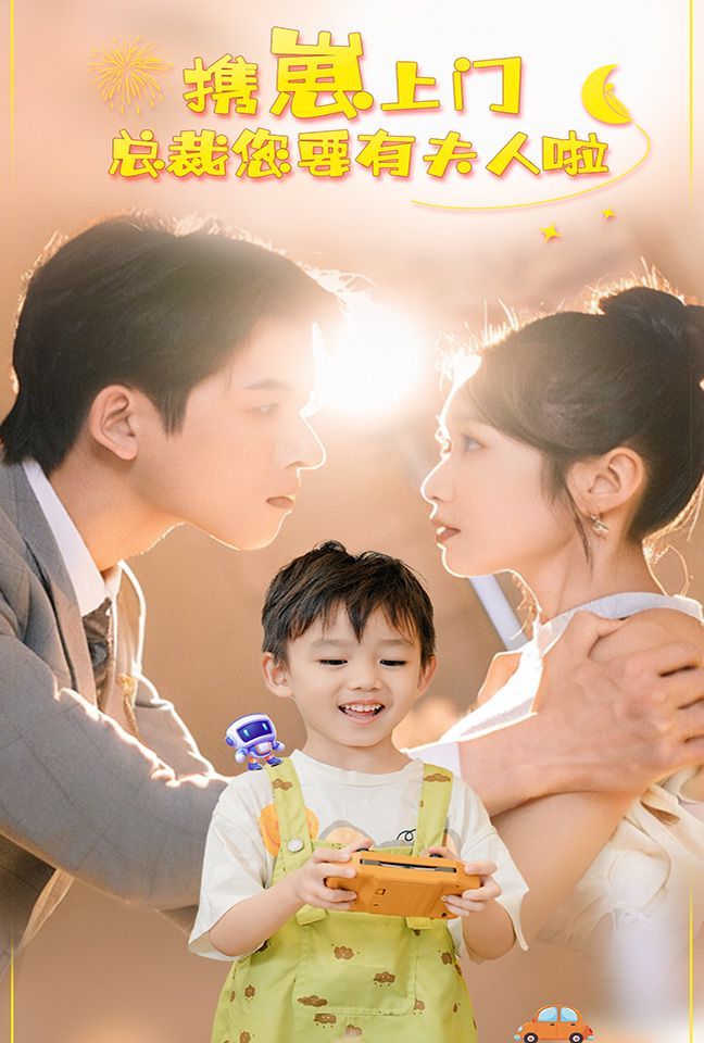 电影：携崽上门总裁您要有夫人啦