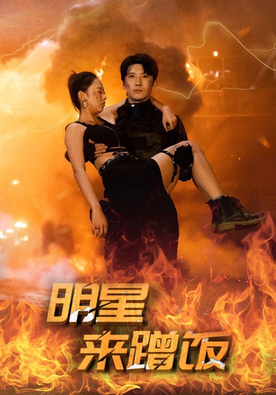 电影:明星来蹭饭