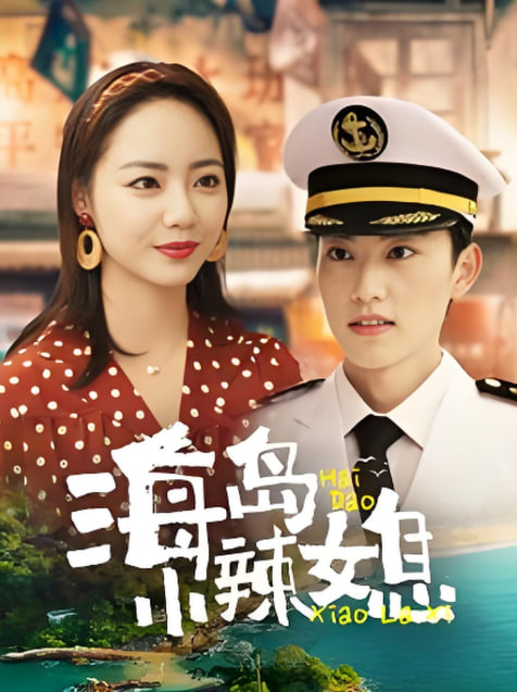 电影:海岛小辣媳
