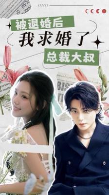 电影：被退婚后，我求婚了总裁大叔！