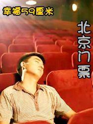 电影：幸福59厘米之北京门票