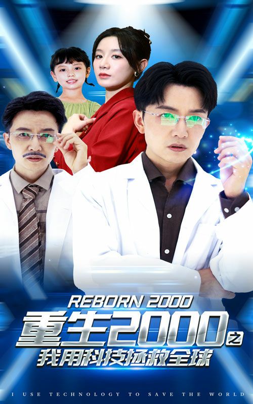 电影：重生2000之我用科技拯救全球