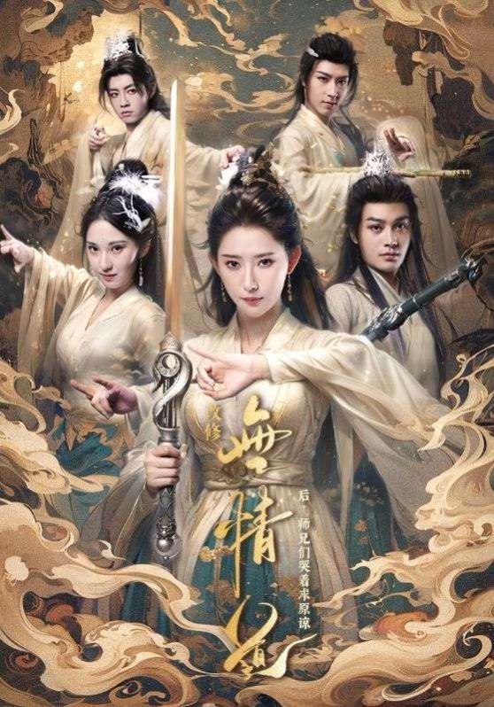 电影：改修无情道后师兄们哭着求原谅