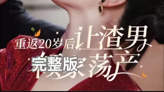 电影：重返20岁后让渣男倾家荡产