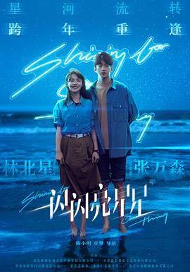 电影：一闪一闪亮星星