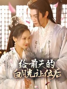 电影:给前夫的白月光让位后