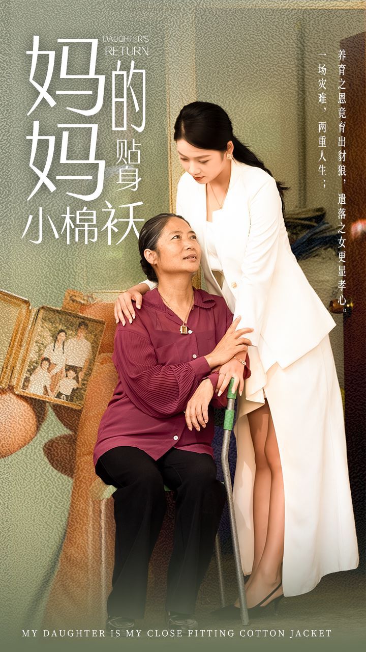 电影：妈妈的贴身小棉袄