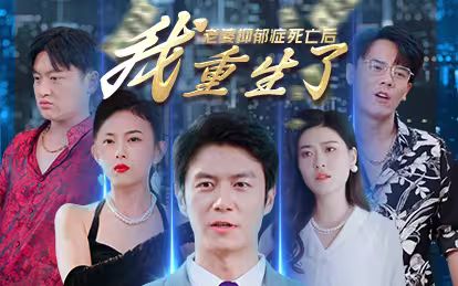 电影：老婆抑郁症死亡后，我重生了