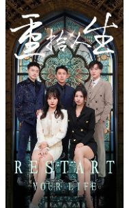 电影：重拾人生