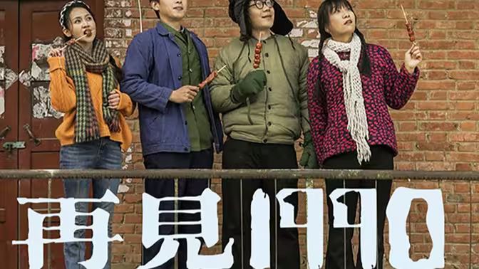 电影：再见1990