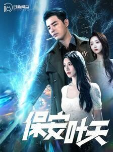 电影：保安叶天