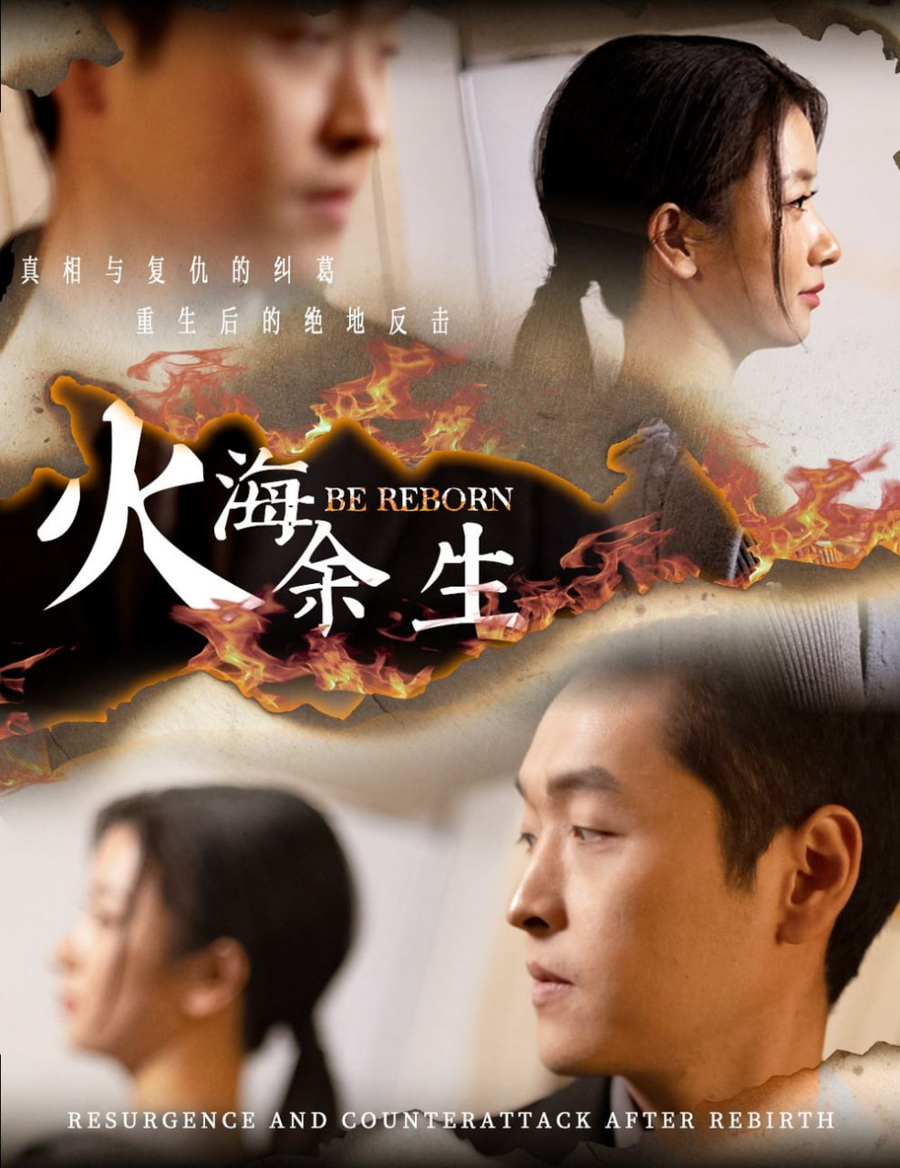 电影：火海余生