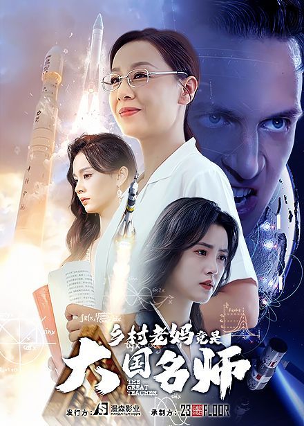 电影:乡村老妈竟是大国名师