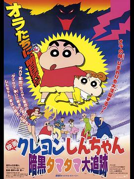 电影：蜡笔小新之黑暗珠珠大追击