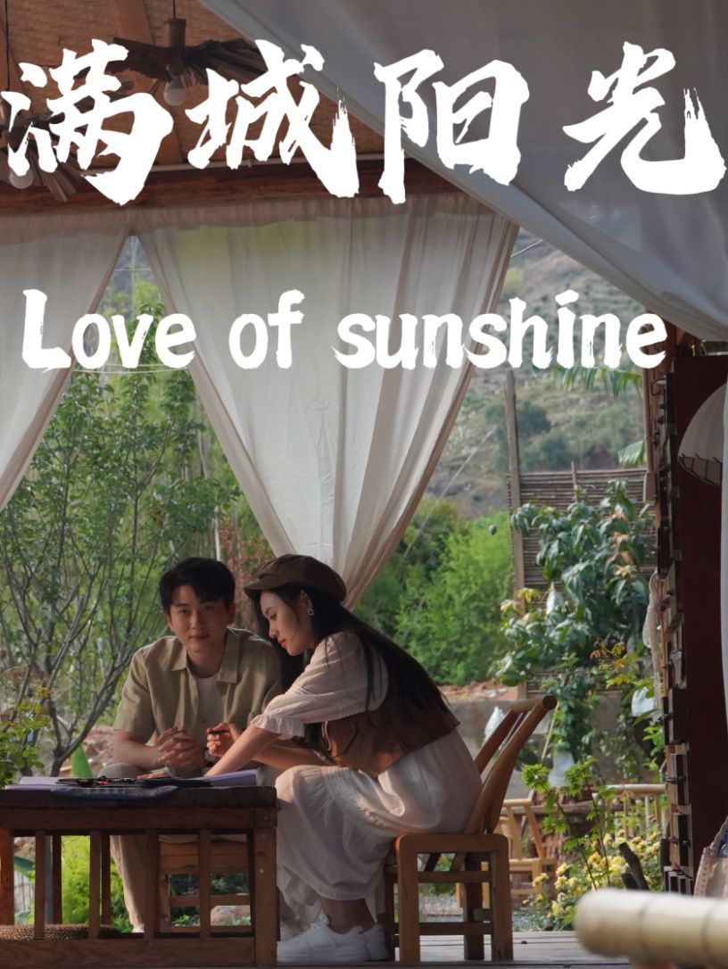 电影:满城阳光