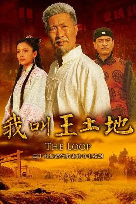 电影:我叫王土地