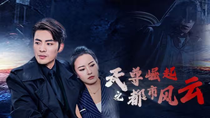 电影:天尊崛起之都市风云