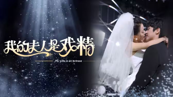 电影:我的夫人是戏精