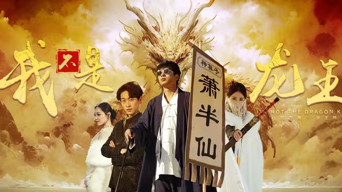 电影:我不是龙王