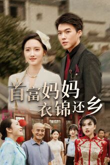 电影:首富妈妈衣锦还乡