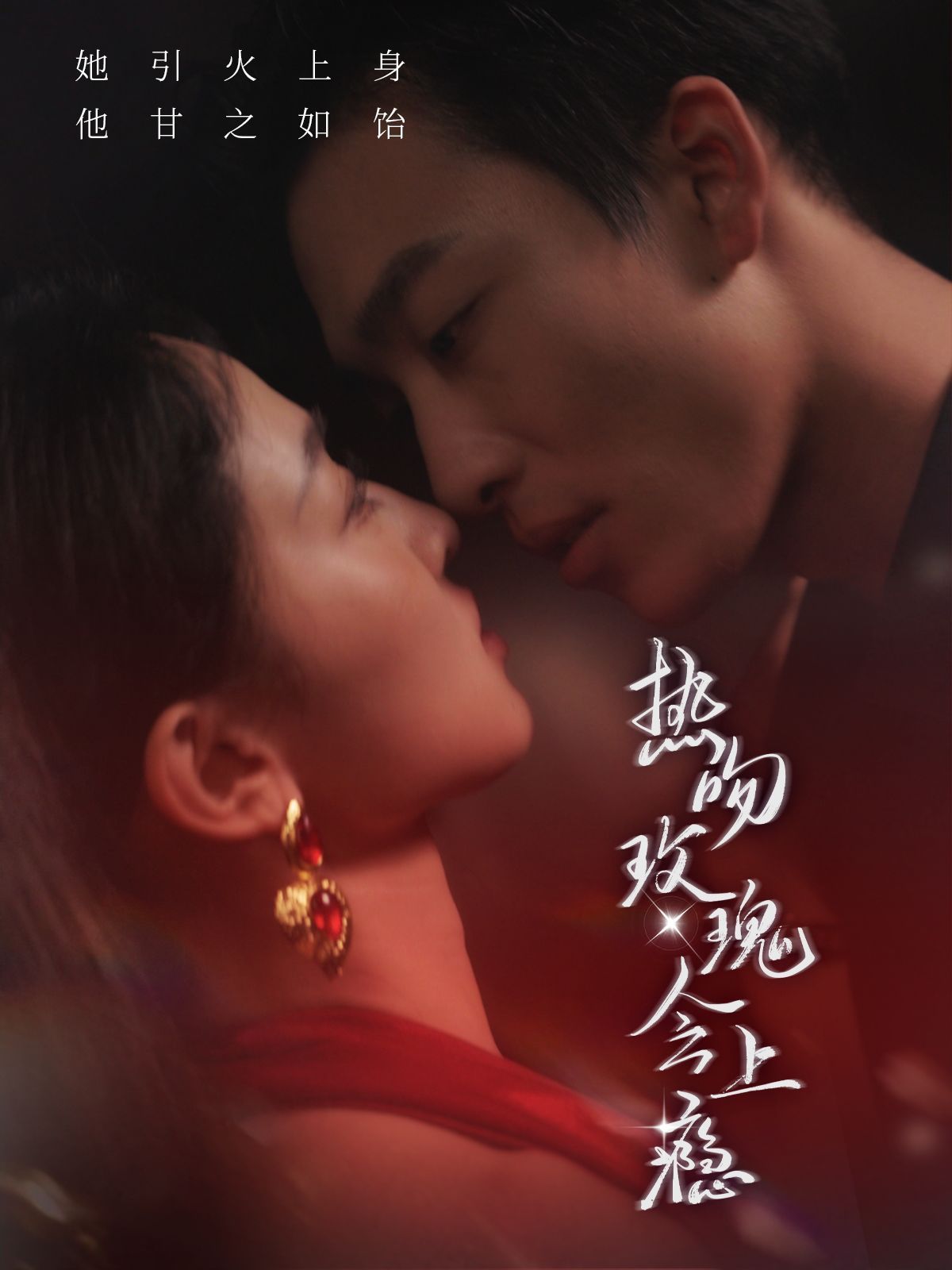 电影:热吻玫瑰会上瘾