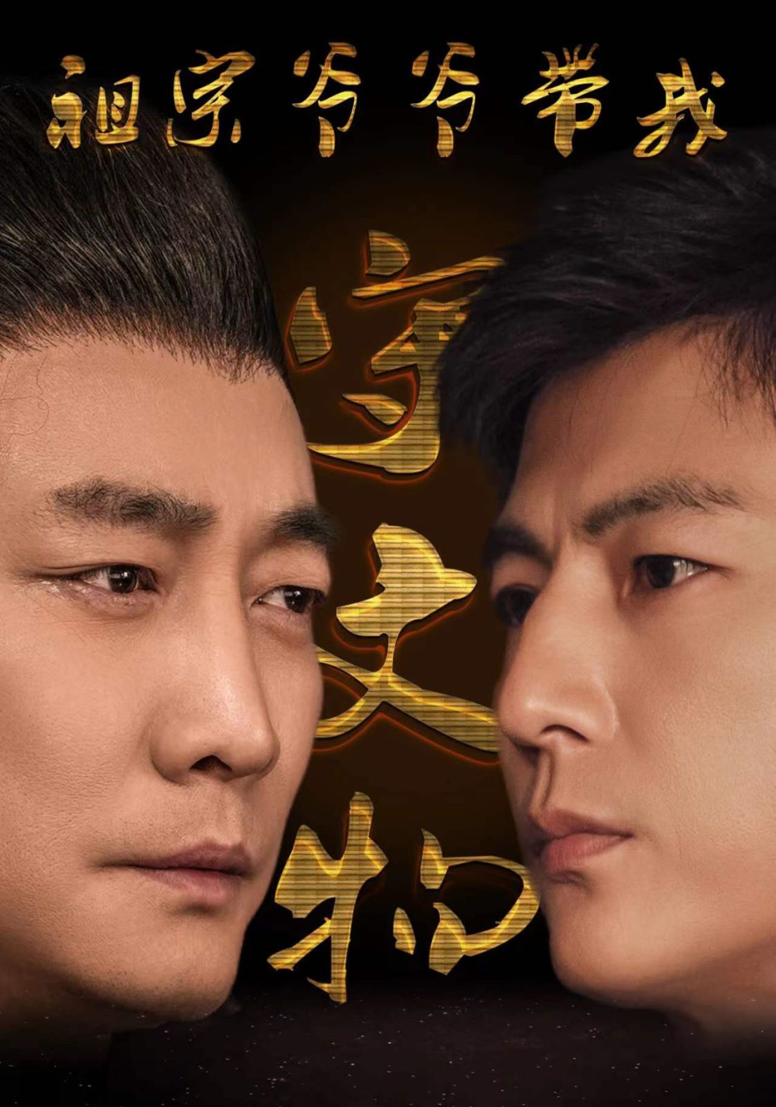 电影:祖宗爷爷带我守文物