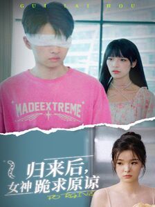 电影：归来后，女神跪求原谅