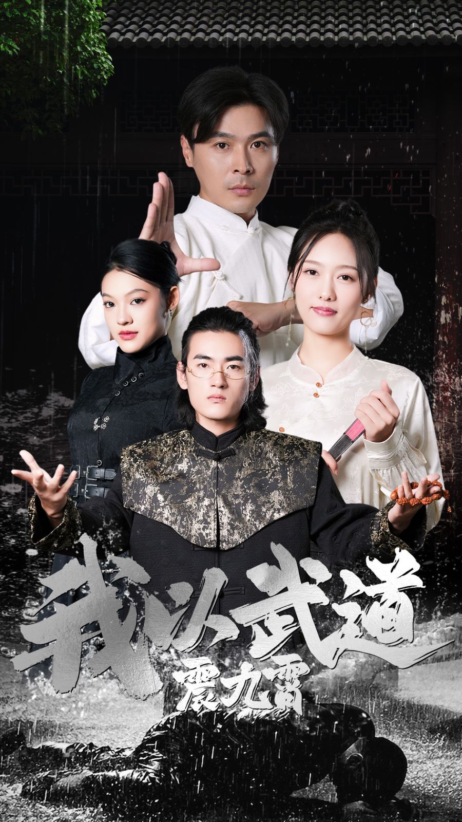 电影:我以武道震九霄