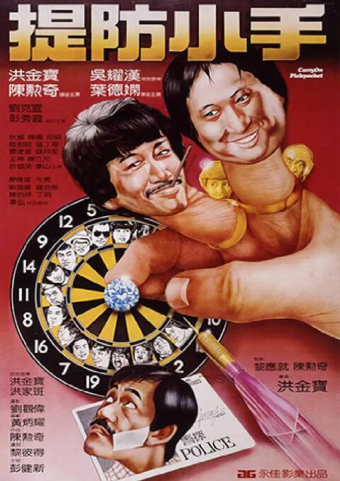 电影：提防小手