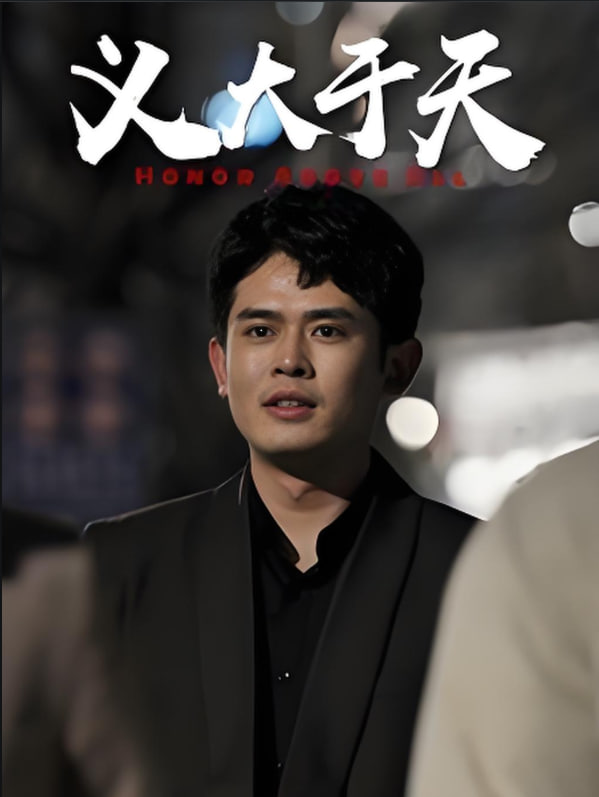 电影：义大于天