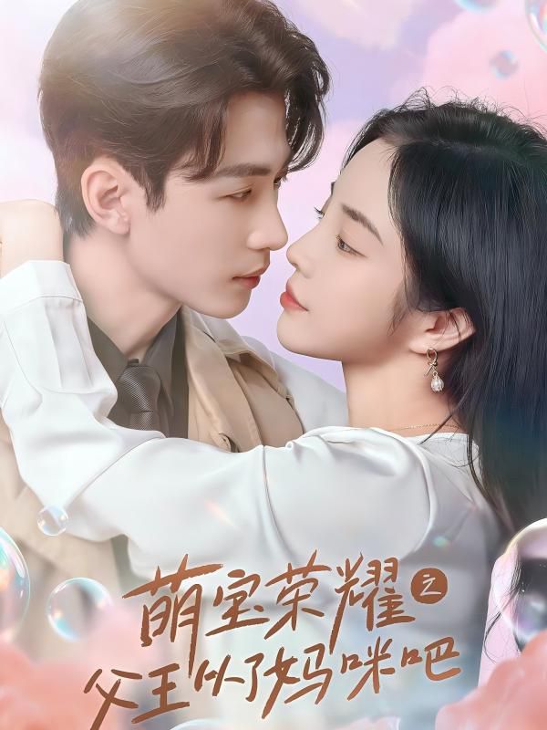 电影:萌宝荣耀之父王从了妈咪吧