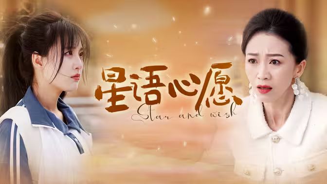 电影:星语心愿