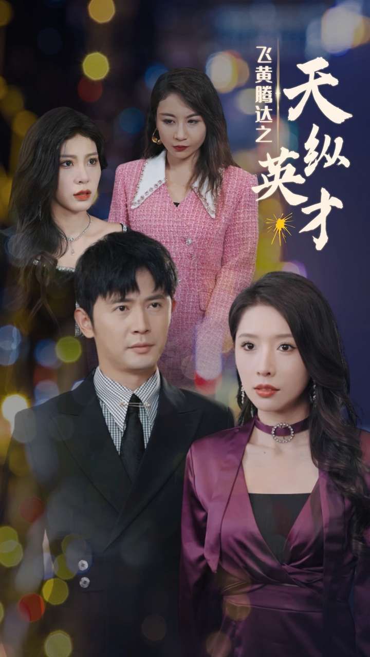 电影：飞黄腾达之天纵英才