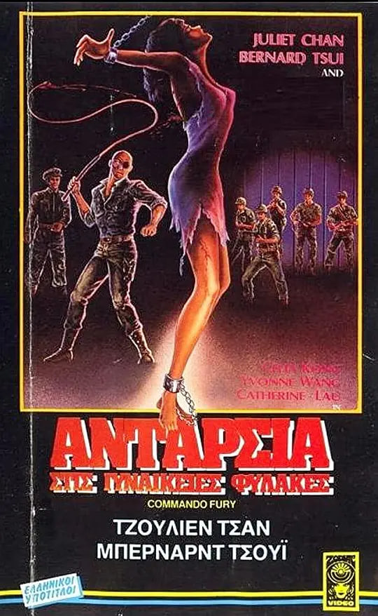 电影:少女集中营 1987