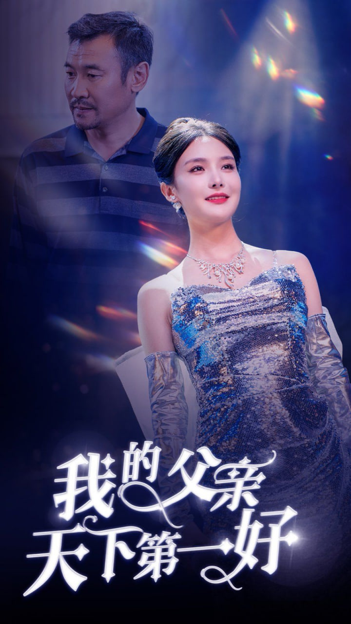 电影:我的父亲天下第一好