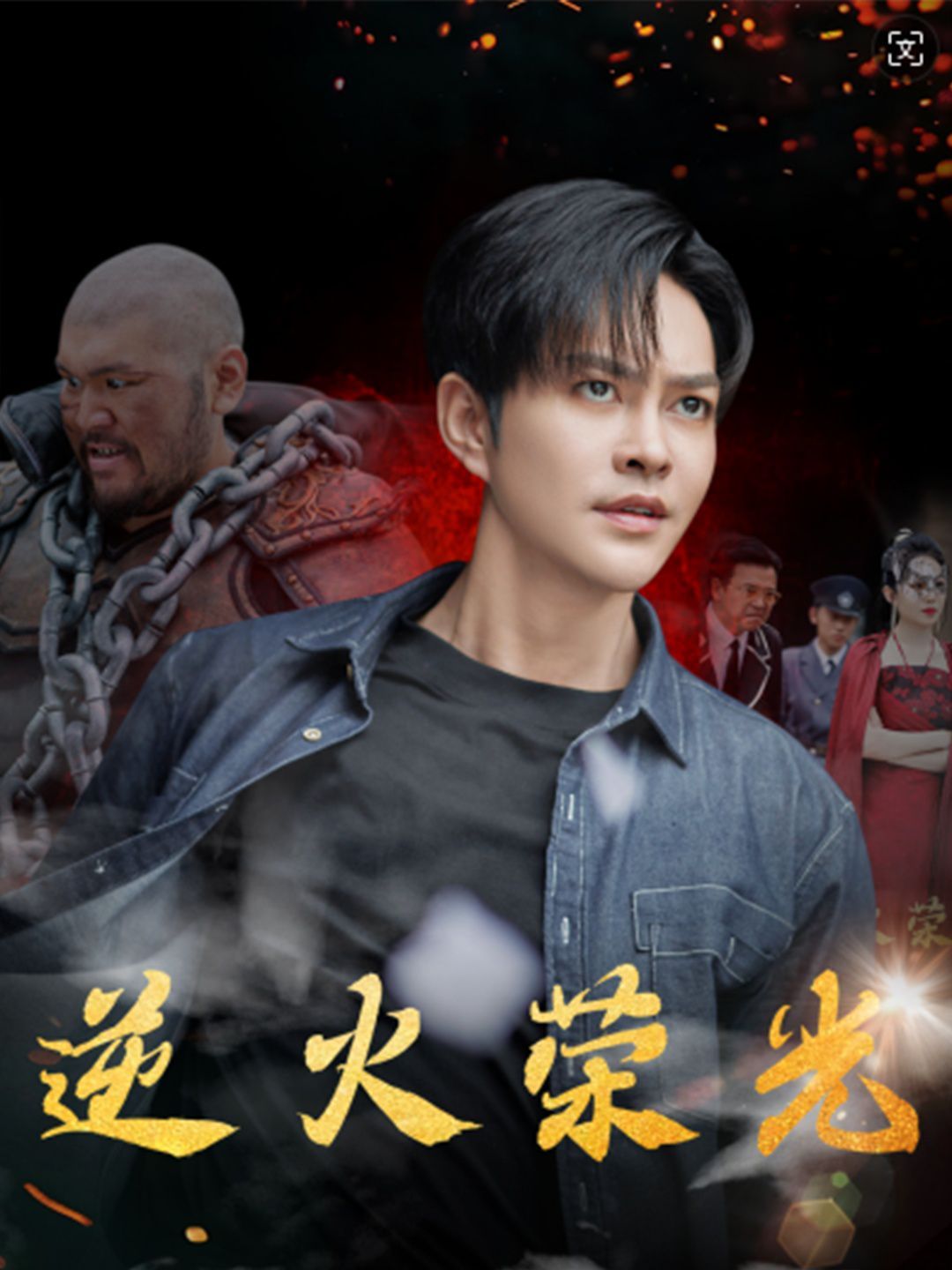 电影：逆火荣光